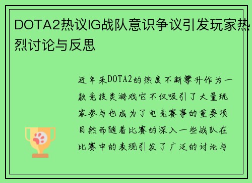 DOTA2热议IG战队意识争议引发玩家热烈讨论与反思