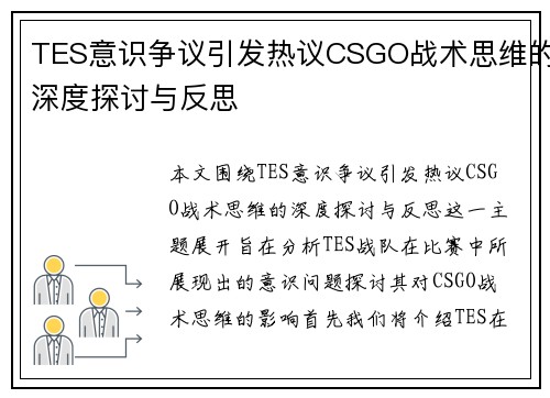 TES意识争议引发热议CSGO战术思维的深度探讨与反思
