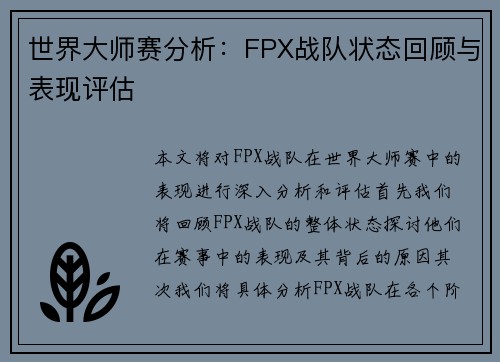 世界大师赛分析：FPX战队状态回顾与表现评估