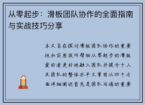 从零起步：滑板团队协作的全面指南与实战技巧分享