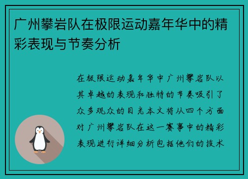 广州攀岩队在极限运动嘉年华中的精彩表现与节奏分析
