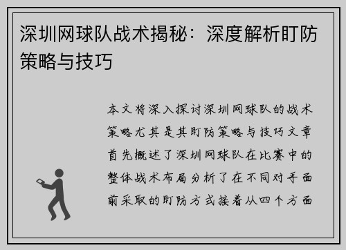 深圳网球队战术揭秘：深度解析盯防策略与技巧