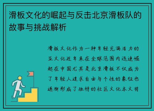 滑板文化的崛起与反击北京滑板队的故事与挑战解析
